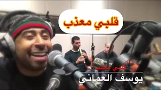 قلبي معذب   يوسف العماني دندنها