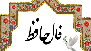 حضرت حافظ برات پیام داره    فال دندنها