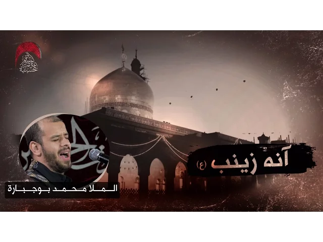 ⁣آنه زينب - الملا محمد بوجبارة