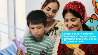 Центры раннего вмешательства в Таджикистане 
