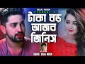 Download Lagu টাকা বড় আজব জিনিস | Bangla Song 2024 | Belal Hosen | Tiktok Song | Sad Song 2024