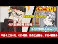 Lagu ENG SUB 【沙雕動畫 】🔥《十三分红》创始人持股30%，年底分红250元，财务总监：今年亏钱，你还想要200万？！#沙雕轻漫 #沙雕動畫 #爽文#职场爽剧#Screen Rewind ​声影漫游