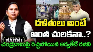 చంద్రబాబుపై రెచ్చిపోయిన అడ్వకేట్ రజిని | Advocate Rajin Fire On Chandrababu | Veligonda Victims|PDTV