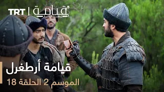 قيامة أرطغرل الموسم الثاني الحلقة 18 