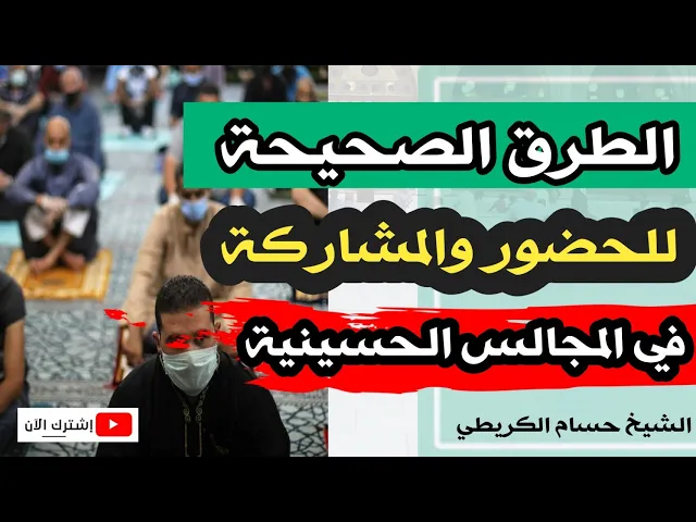 ⁣الطرق الصحيحة للحضور والمشاركة في المجالس الحسينية وتطبيق الإجراءات الصحية