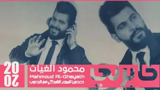 محمود الغياث يلبس انت راهملي حبك موطني      دندنها