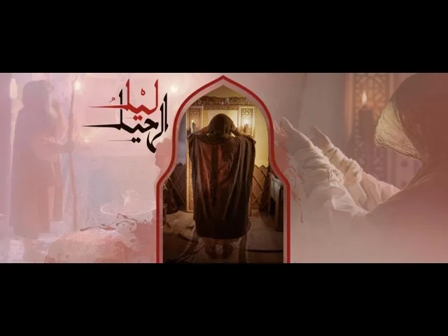 ⁣فيلم الامام علي عليه السلام 