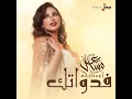 فدواتك