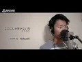 ここにしか咲かない花 / コブクロ【瑠璃の島 主題歌】