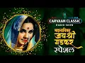 Download Lagu Carvaan Classic Radio Show | Jayshree Gadkar Special Songs | Lata Mangeshkar | Asha Bhosle