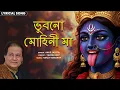 Download Lagu ভুবনো মোহিনী মা (Bhubono Mohini Maa) | Bengali Bhakti Geet | Anup Jalota | Maa Tara Bhajan 2025