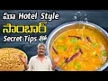 Download Lagu మీ కర్రీ పాయింట్లో సాంబార్ రుచిగా😋సగానికి సగం లాభం రావాలంటే నేను చెప్పినట్టు చేయండి👌Sambar in telugu
