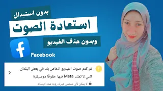 حل مشكلة كتم صوت الفيديو ف بعض البلدان التي لا تملك      فيها حقوق موسيقيه ع الفيسبوك          دندنها