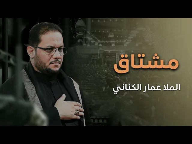 ⁣مشتاق - الملا عمار الكناني