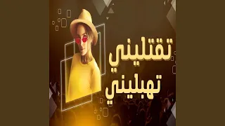 تقتليني تهبليني 