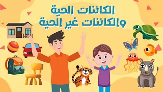 الكائنات الحية والكائنات غير الحية دروس تعليمية للاطفال 