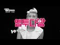 방탄소년단(BTS)의 자꾸 보고 싶은 'Danger' MV commentary | [엠투다방]