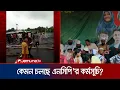 Download Lagu আ. লীগ-ছাত্রলীগের ভয়-ভীতিতে এনসিপি’র সমাবেশে কম উপস্থিতির অভিযোগ | Gopalganj NCP | Jamuna TV