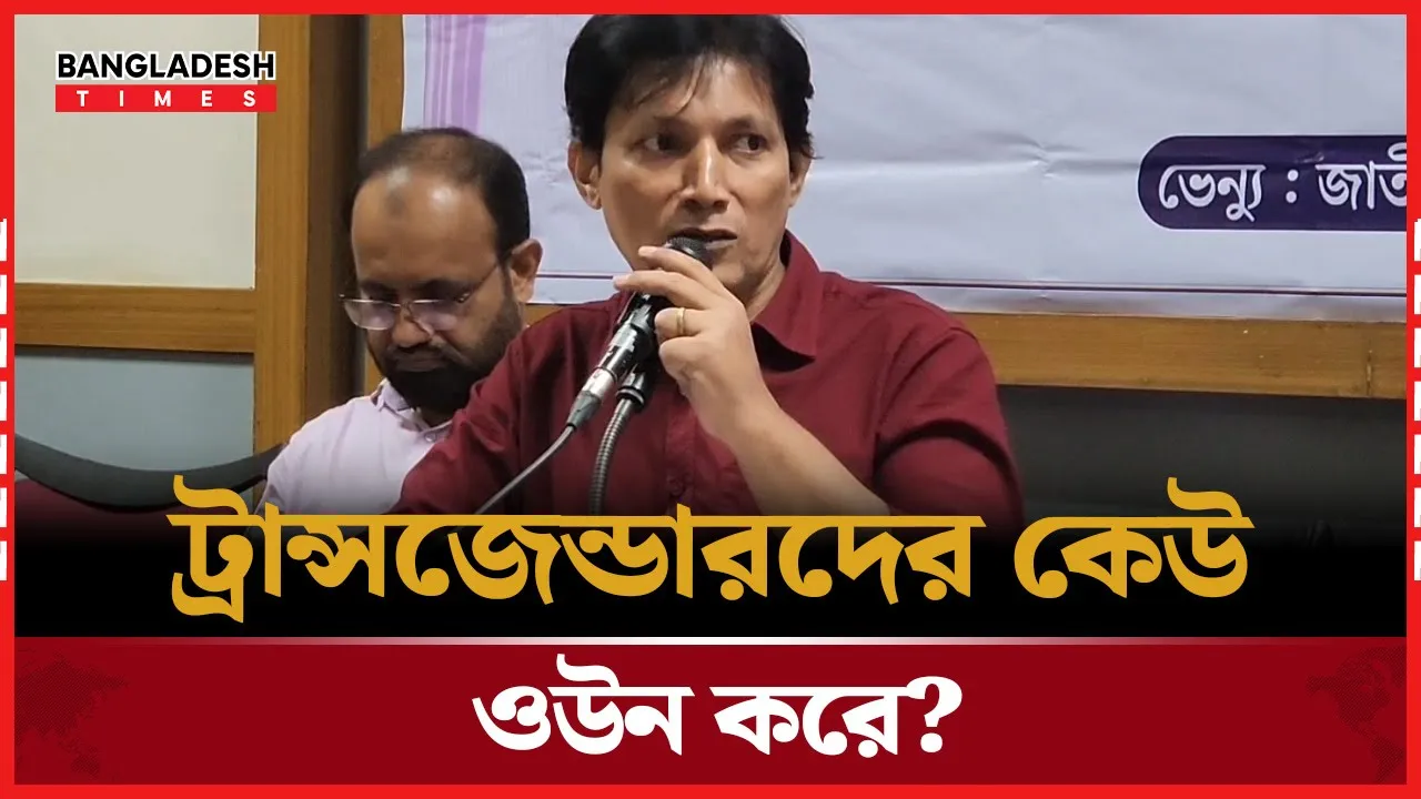 ট্রান্সজেন্ডারদের কেউ ওউন করে?