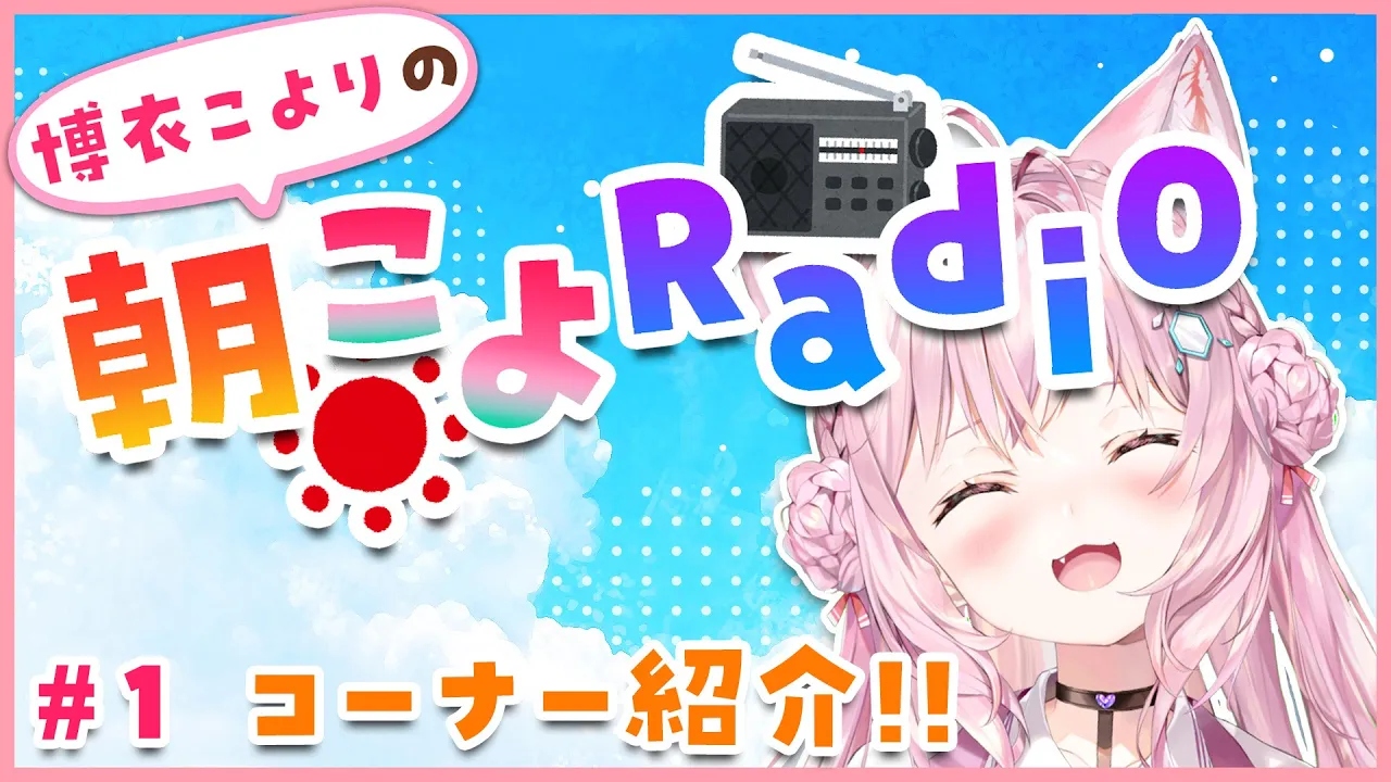 【朝こよ#1】朝ラジオ1回目！どんな配信か紹介するよ～！【博衣こより/ホロライブ】