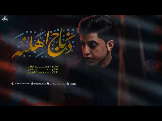 ⁣ذباح اهلنه | مسلم الوائلي | 1445هـ