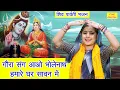 Download Lagu सावन भजन | गौरा संग आओ भोलेनाथ हमारे घर सावन मे | Shiv Gora Bhajan | Sawan Bhajan | Simran Rathore