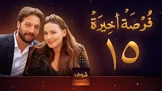 مسلسل فرصة أخيرة الحلقة 15 معتصم النهار جيني اسبر دارين حمزة محمد الأحمد 