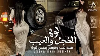 لولا الخجل والعيب وبراسي غيره   عنك تبت والروح ردتني قوه   اجمل اغاني الاستكنان الطربية        دندنها