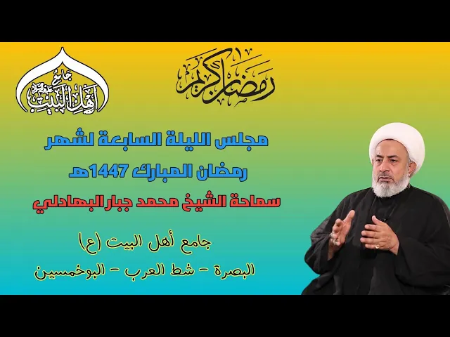 ⁣مجلس الليلة السابعة لشهر رمضان المبارك 1447ه‍سماحة الشيخ محمد جبار البهادلي #جامع_اهل_البيت ع