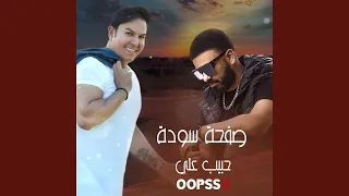 صفحة سودة  ريمكس  دندنها