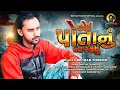 Download Lagu Koi potanu na rahyu II BECHAR THAKOR,  II NEW SAD SONG 2019