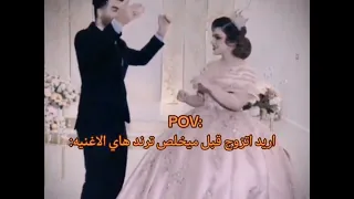 هسه ارتاح بالي صرت مرتك يالغالي الايك  صعدو الفيديو   دندنها