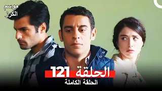موسم الكرز الحلقة 121 دوبلاج عربي  موسم الكرز الحلقة 121 دوبلاج عربي