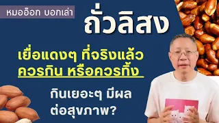 ถั่วลิสงมีประโยชน์ต่อสุขภาพอย่างไรบ้าง