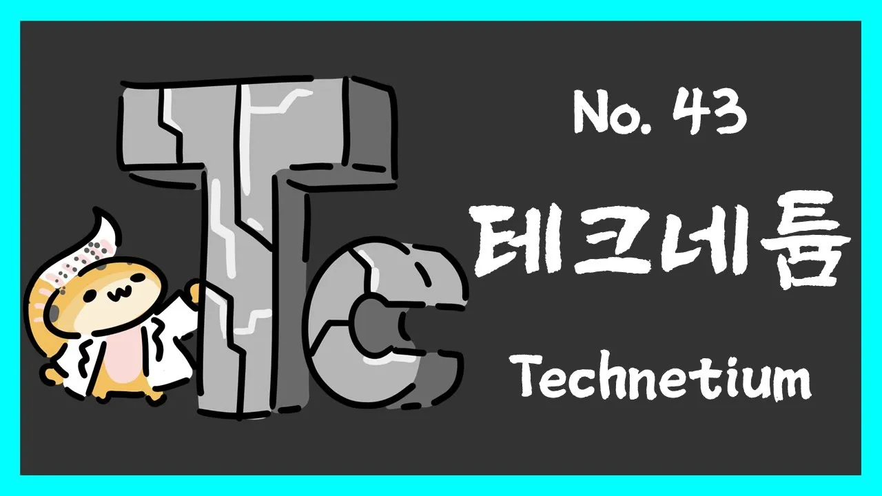 No.043 테크네튬 (Technetium, Tc)