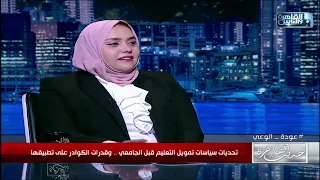 دكتورة اسراء علي السياسات التمويلية الجديدة تعتمد على خفض خدمة الدين إلى 25  دكتورة اسراء علي السياسات التمويلية الجديدة تعتمد على خفض خدمة الدين إلى 25