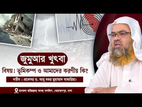 জুমুআর খুৎবা বিষয় : ভূমিকম্প ও আমাদের করণীয় কি? খতীব : প্রফেসর ড. আবু বকর মুহাম্মাদ যাকারিয়া