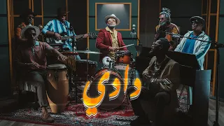 شياب دادي فيديو كليب حصري 2022 SHEYAAB Daddy 