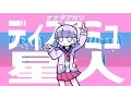 ディスコミュ星人(Discommunication alien) / ナナヲアカリ
