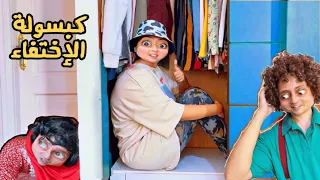 لما تلعب مع عيلتك اكبر غميضة في منزلنا الكبسولة السحرية الحلقة 12 قبل الاخيرة البهريز 