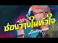 ช่องว่างในหัวใจ - เสือ ธนพล | LINKIN PARK บันทึกการแสดงสด