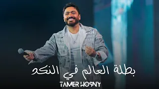                               بطلة العالم في النكد   تامر حسني دندنها