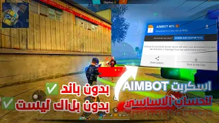 أقوى سكربت ايم بوت فري فاير التحديث الجديد 2025 ملف يجعلك أسطورة 100 بدون باند مجانا لك 