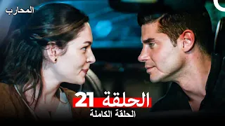 المحارب الحلقة 21 Arabic Dubbed 