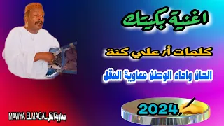 بكيتك معاوية المقل كلمات علي كنة اغاني الطمبور الفن الأصيل 2024 
