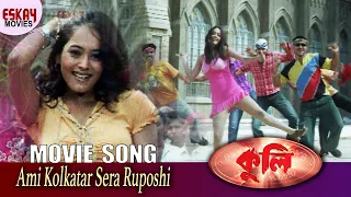 ami kolkatar sera ruposhi coolie mithun chakraborty bengali song eskay movies