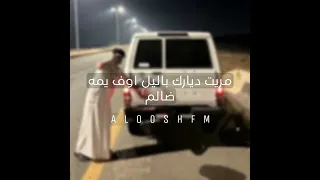 مريت ديارك باليل اوف يمه ضالم دبكه طرب 