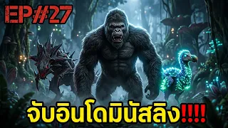 จับอินโดมินัสรีปเปอร์กับลิง!!!! ARK PRIMAL ETERNAL EP#27