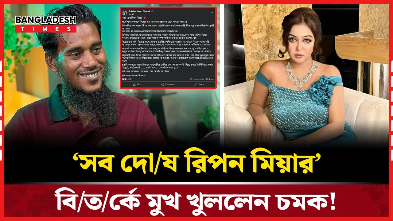 রিপন মিয়াকে নিয়ে চমকের ফেসবুক পোস্ট নেট দুনিয়ায় তোলপাড়