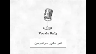 تامر عاشور   برنامج سين بدون موسيقى               دندنها